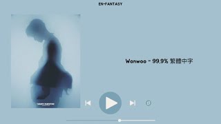 Download lagu [ 韓繁中字 ] WONWOO - 99.9% mp3