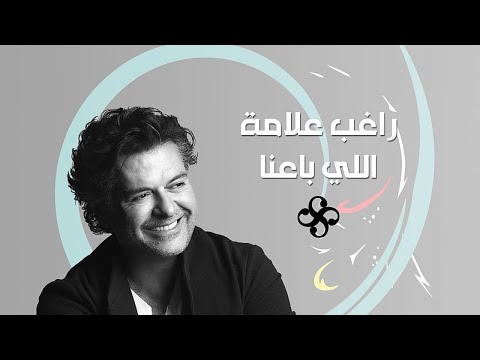 Ragheb Alama - Elli Baana - راغب علامة - اللي باعنا (Official Lyrics Video)