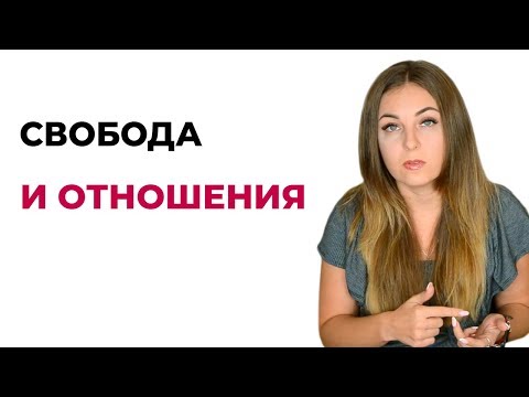 Как не зависеть в отношениях? Психология отношений.