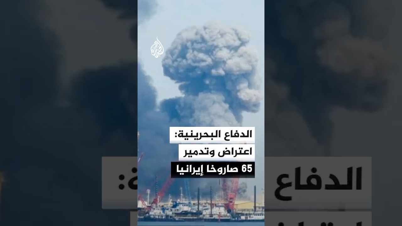 فيديو | الدفاع البحرينية: اعتراض وتدمير 65 صاروخا إيرانيا