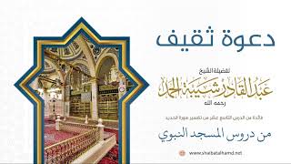 صورة 305 دعوة ثقيف - الشيخ عبدالقادر شيبة الحمد رحمه الله