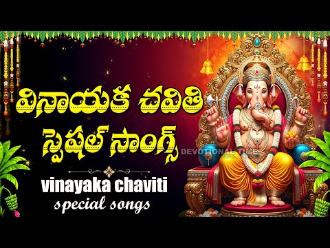 VINAYAKA CHAVITHI SPECIAL | LORD GANESHA DEVOTIONAL SONGS TELUGU | VINAYAKA BHAKTI PATALU 2025