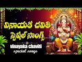 VINAYAKA CHAVITHI SPECIAL LORD GANESHA DEVOTIONAL SONGS TELUGU VINAYAKA BHAKTI PATALU 2025