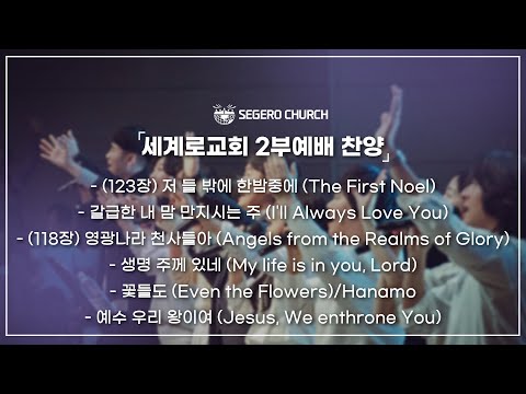 12월07일 주일2부찬양