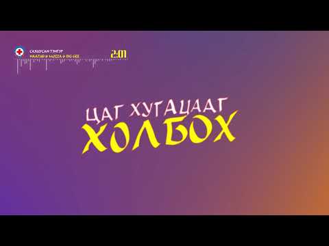 naagii & mozza & big gee - Sahiusan tenger