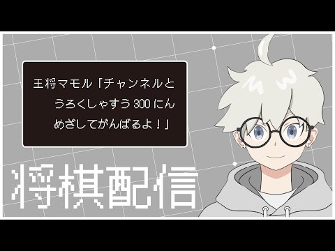 【将棋】級位者に向けた将棋配信[初心者歓迎！]