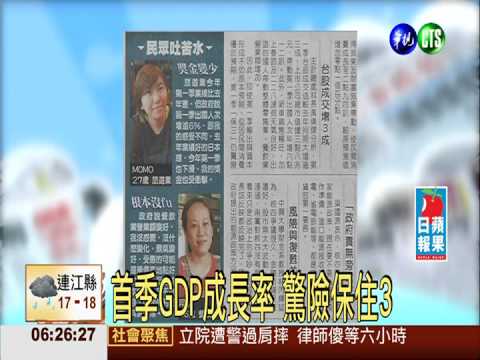 首季GDP成長率 驚險保住3