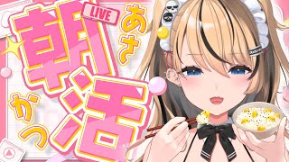 【朝活】おはよう＆初見さん大歓迎♥朝からパワーを送らせてくれ～！！【激ゆる雑談】＃朝ごはんもぐもぐもぐ