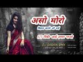 Aso Moro Bihav Karade O Dai 2 Rinki Ayi Hamar Gao Cg Bayer Baja Mix Dj Saran Rmx Dj Pankaj Rmx