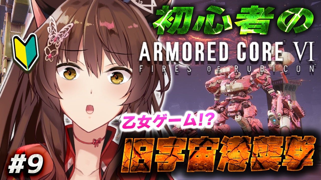 【ARMORED CORE VI FIRES OF RUBICON】旧宇宙港襲撃しちゃう初心者🩷【 にじさんじフミ 】#9