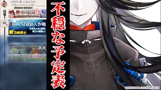 【刀剣乱舞】予定表と新刀剣男士を語りながら終盤周回しよう【大侵寇】