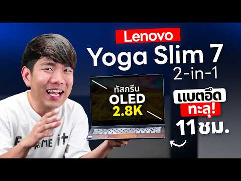 รีวิว Lenovo Yoga Slim 7 2-in-1 แบตอึดทะลุ 11 ชม. จอ OLED 2.8K โคตรสุด