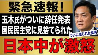 【衝撃悲報】玉木雄一郎、ついに国民民主党から完全に見放される…ネット民「自業自得ｗｗｗ」
