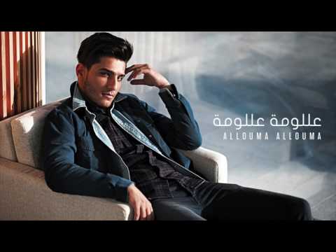 محمد عساف - عللومة عللومة  | Mohammed Assaf - Allouma Allouma