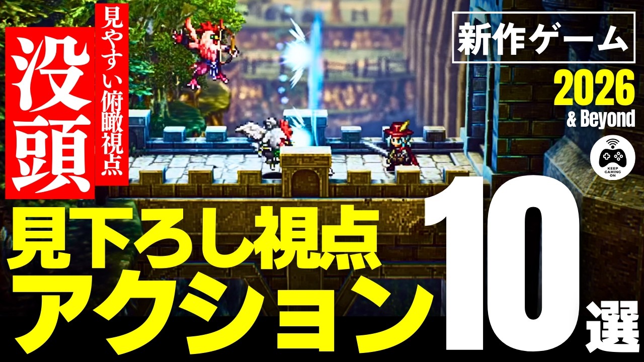 新作ゲーム】おすすめ見下ろし視点アクションゲーム10選【2026年以降】見やすい俯瞰視点でハクスラも謎解きも大満喫 | KeepGamingOn