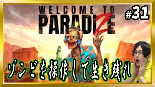 【Welcome to ParadiZe】#31 ゾンビを捕獲して仲間にできるサバイバルゲーム【ウェルカムトゥパラダイス/顔出し/ゾンビ/サバイバル】