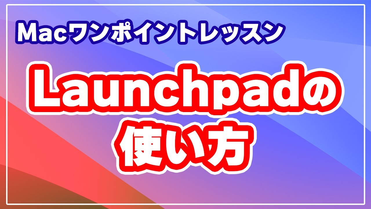 Mac の Launchpad を 活用術！初心者でもすぐに使いこなせます！