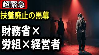財務省・労働組合・経営者が"一致団結"して主婦を狙い撃ち！扶養制度崩壊の黒幕と逃げ場のない罠