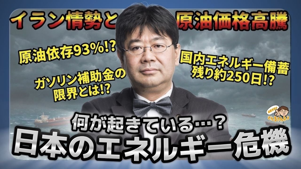 イラン情勢と原油価格高騰何が起きている...?日本のエネルギー危機【第682回】(2026/4/1)
