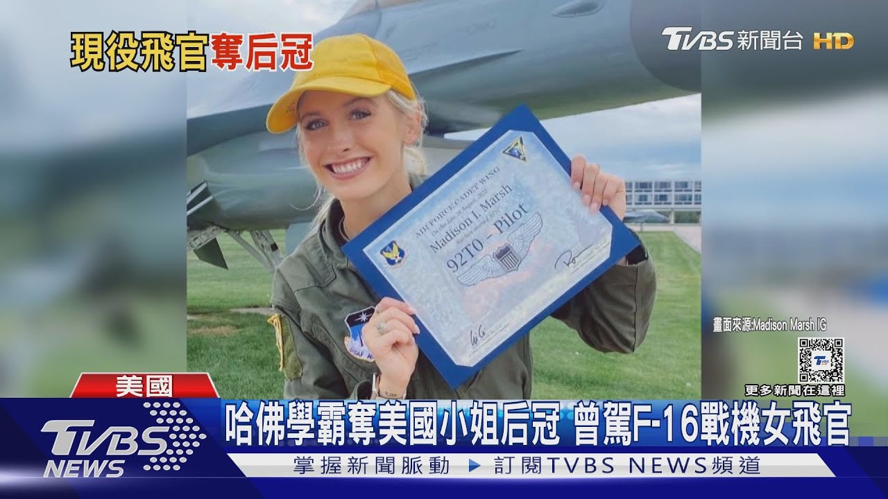 哈佛學霸奪美國小姐后冠 曾駕F-16戰機女飛官