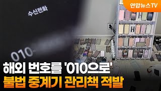 해외 번호를 '010으로'…불법 중계기 관리책 적발 / 연합뉴스TV (YonhapnewsTV)