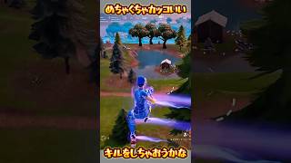 【FORTNITE】めちゃくちゃカッコいい