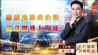 【大戶羅盤籌碼動能】 #謝宗霖 20220808 繼續地緣政治盤 留意網通太陽能 (圖)