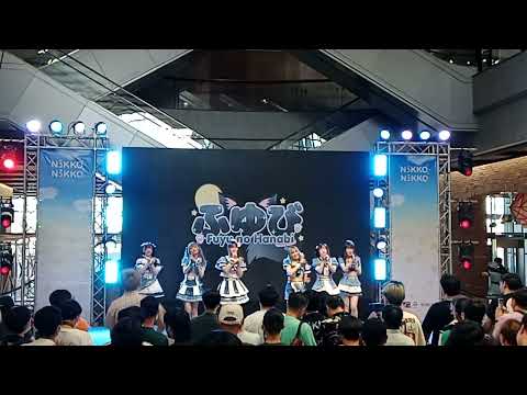 Fuyubi [Full stage] งาน Let's Seize The Light (NIKKO NIKKO DAY)