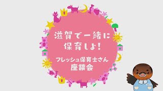 滋賀で一緒に保育しよ！フレッシュ保育士さん座談会