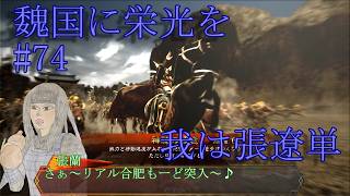三国志大戦・魏国に栄光を＃74【そこは神速号令で激烈に♪】天下統一戦・張遼単