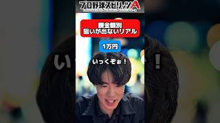課金額別狙いをハズし続けた時のリアル【プロスピA】#shorts