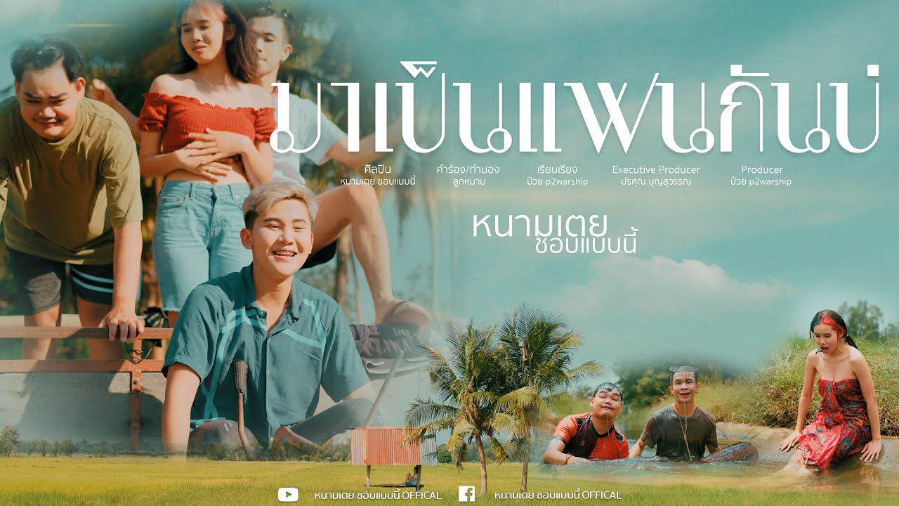 เนื้อเพลง มาเป็นแฟนกันบ่ หนามเตย ชอบแบบนี้