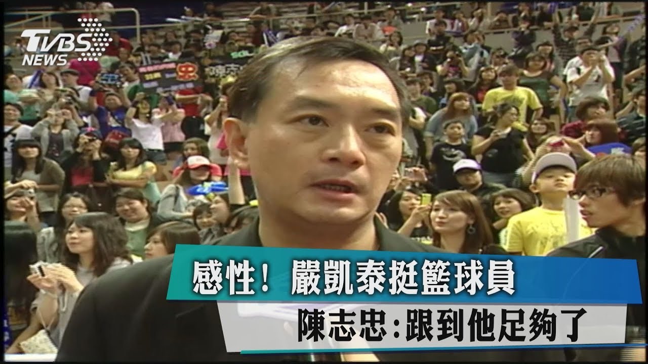 感性！嚴凱泰挺籃球員　陳志忠：跟到他足夠了