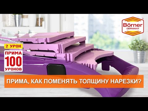 ПРИМА100уроков, 2 - Как менять толщину нарезки у тёрки Borner модель 'Прима'