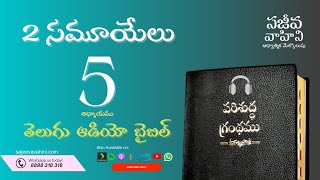 II Samuel 5 2 సమూయేలు Sajeeva Vahini Telugu Audio Bible