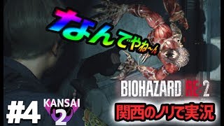 関西のノリで進めるバイオハザードRE:2は怖くない Part4