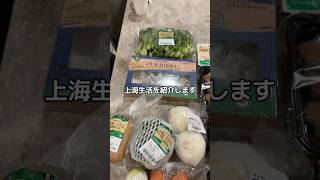 上海のスーパーは安いし宅配してくれる！便利！