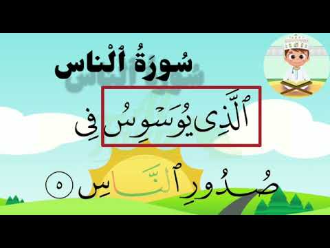 Apprendre sourate 114 AN-Nass  étape par étape