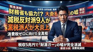 【速報】財務省も協力！？減税反対派9人が大炎上、消費税ゼロに向けた裏側を全部話します