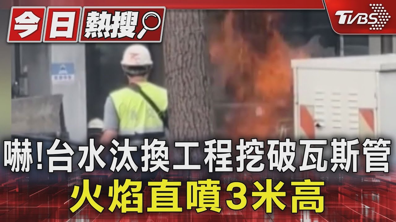 扯！汰換工程挖破瓦斯管火焰噴3米高　台水：管線圖不符