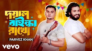Download lagu Munshi Jewel - Doyal Baindha Rakho | দয়াল বাইন্ধা রাখো ft. Parvez Khan mp3 Download lagu Munshi Jewel - Doyal Baindha Rakho | দয়াল বাইন্ধা রাখো ft. Parvez Khan mp3
