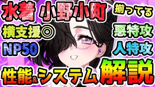 【FGO】水着小野小町は色々揃ってる！性能簡単解説と運用&システム面も解説していきます！【ゆっくり】