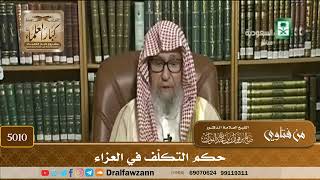 [5010] حكم التكلّف في العزاء - صالح الفوزان