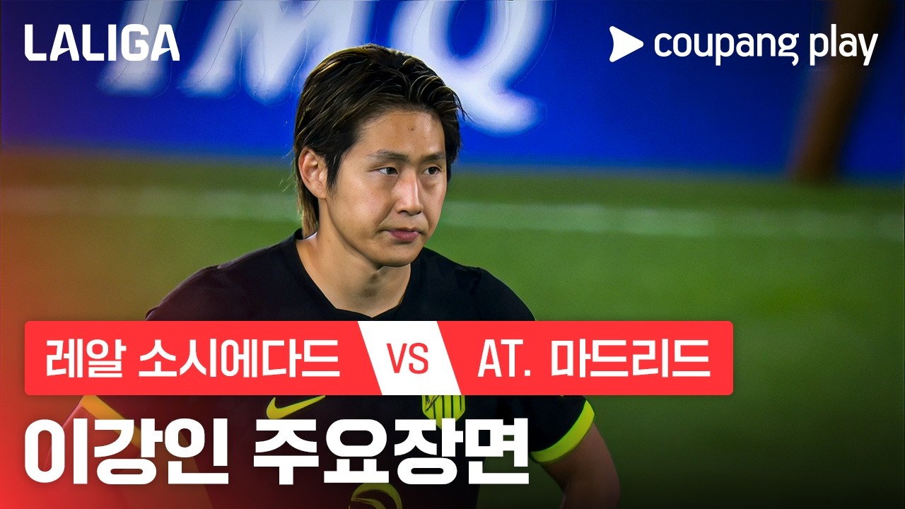2026년 9월 14일 라리가 레알 소시에다드 vs 아틀레티코 마드리드 이강인 주요장면