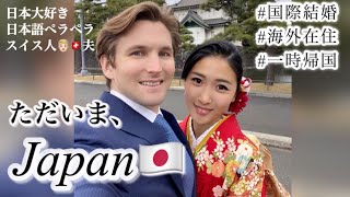 【国際結婚】日本大好きのダーリンと一時帰国した結果、、(優しく見守ってあげてね)