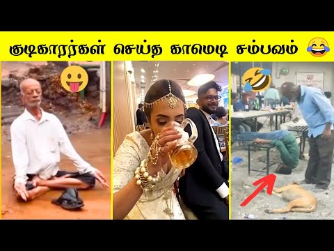 குடிகாரர்கள் செய்யும் அலப்பறைகள் 🤣🤣 | வாங்க சிரிக்கலாம் 😂