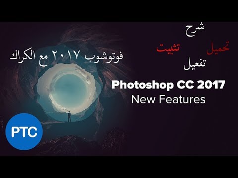 تثبيت برنامج فوتوشوب Photoshop cc 2017 + طريقة تفعيله