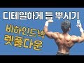 랫풀다운보다 디테일하게 등근육을 박살내는 운동(비하인드넥 랫풀다운)