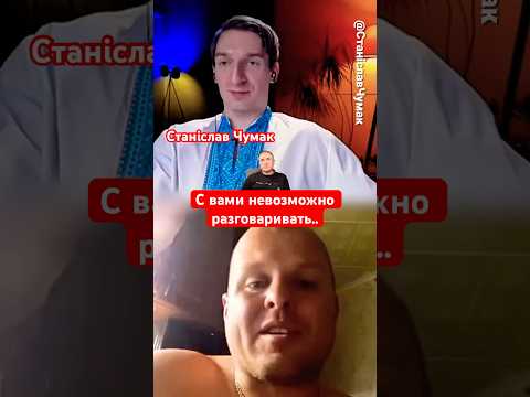С вами невозможно разговаривать…@СтаніславЧумак #чатрулетка #история #факты