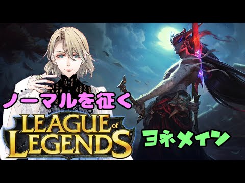 【League of Legends】ヨネ様メインで征くLoL【ジョセフ・ドルン/新人Vtuber】